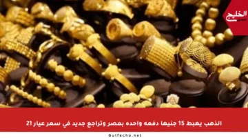 الذهب يهبط 15 جنيها دفعة واحدة بمصر وتراجع جديد في سعر عيار 21